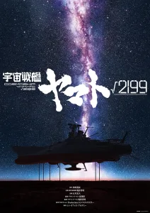 Space Battleship Yamato √2199: Neuer Kinofilm mit Hideaki Anno und Yutaka Izubuchi angekündigt